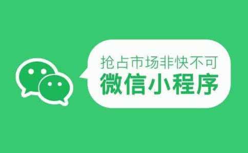 開發(fā)電商小程序的發(fā)展前景如何，都有哪些好處